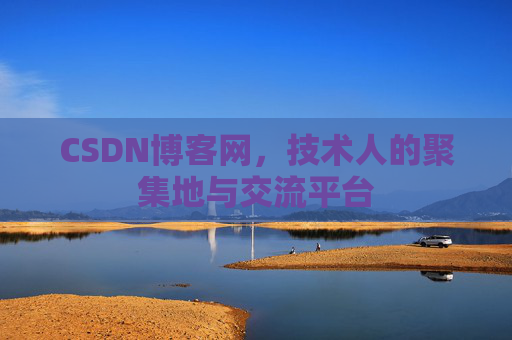 CSDN博客网，技术人的聚集地与交流平台